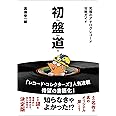 初盤道 究極のアナログレコード攻略ガイド