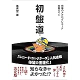 初盤道 究極のアナログレコード攻略ガイド