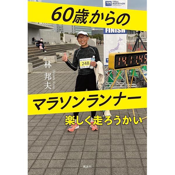 【中古】 四十六歳からのマラソン人生 60歳からのフル・マラソン | 堀口 茂 |本 | 通販 | Amazon