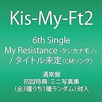 My Resistance -タシカナモノ- / 運命Girl