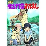 苦悩！化け猫おはし 小話集 なつのであい