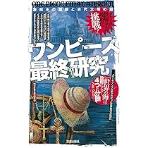 ONE PIECE 1〜102＋ONE PIECE最終研究 ワンピース最終研究―海賊王の血脈と古代文明の謎 (サクラ新書