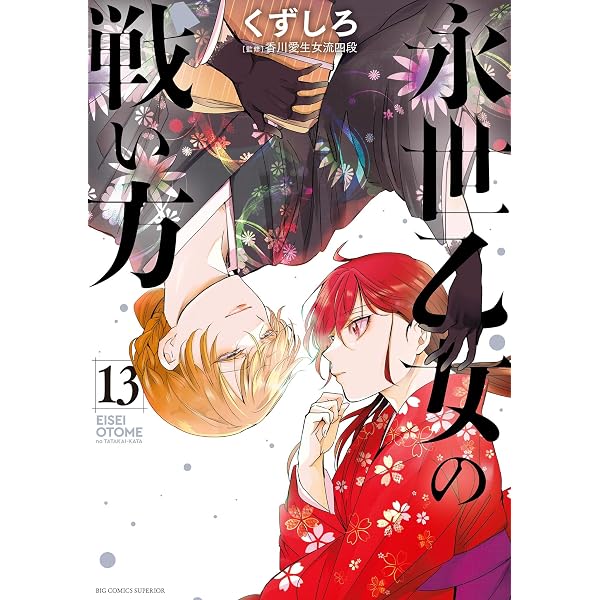 Amazon.co.jp: 永世乙女の戦い方（8） (ビッグコミックス) eBook
