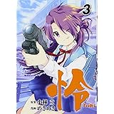 怜-Toki-(3) (ビッグガンガンコミックス)
