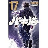 バキ道 17 (17) (少年チャンピオンコミックス)