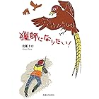 猟師になりたい！