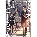 佐々木とピーちゃん ８ 巡り巡って舞台は学校、みんなで仲良くラブコメ回 ～真実の愛を手にするのは誰だ？～【電子特典付き】