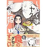 しろくまヤクザと悪食姫1 (Comic Piatto)