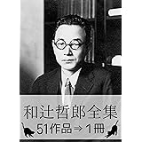 『和辻哲郎全集･51作品⇒1冊』【仏像や絵画の画像101枚つき】