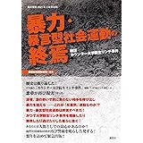 暴力・暴言型社会運動の終焉 検証 カウンター大学院生リンチ事件 (紙の爆弾 2021年3月号増刊)
