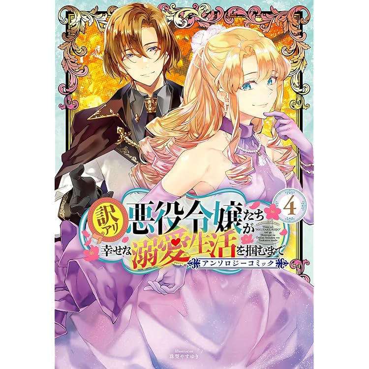 Amazon.co.jp: 婚約破棄?そうですか。わたくしは幸せなので気にしま
