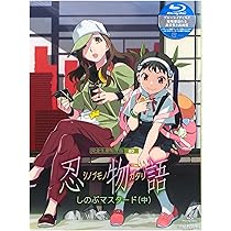 忍物語 第三巻 しのぶマスタード(下)〈完全生産限定版〉アマゾン限定コード付 Amazon.co.jp: 「忍物語」第三巻 / しのぶマスタード(下)(完全