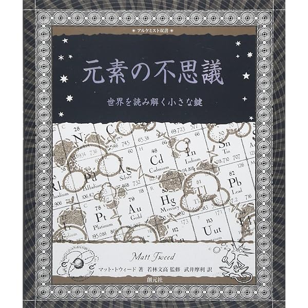 太陽、月、そして地球:秘められた数字の謎 (アルケミスト双書 