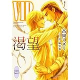 VIP 渇望 (講談社X文庫)