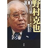 野村克也 100の言葉