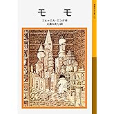 モモ (岩波少年文庫(127))