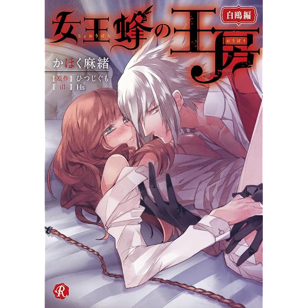 Amazon.co.jp: 女王蜂の王房 ～貴峰丸編～ (フルール文庫 ルージュ