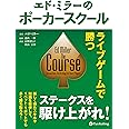 エド・ミラーのポーカースクール ──ライブゲームで勝つ (カジノブックシリーズ)