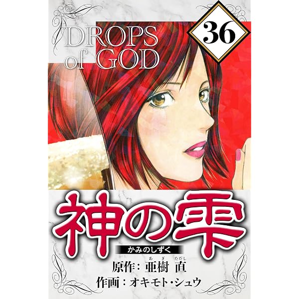 Amazon.co.jp: 神の雫 1（ハーパーコリンズ・ジャパン×アルト出版