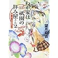 わが家は祇園の拝み屋さん2 涙と月と砂糖菓子 (角川文庫)