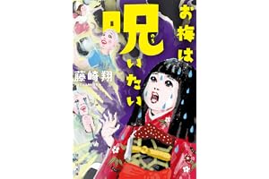 お梅は呪いたいの表紙