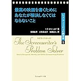 最高の映画を書くためにあなたが解決しなくてはならないこと シド・フィールドの脚本術3