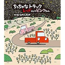 ちっちゃなトラックレッドくんとピンクちゃん | みやにしたつや |本