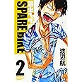 弱虫ペダル SPARE BIKE(2)(少年チャンピオン・コミックス)
