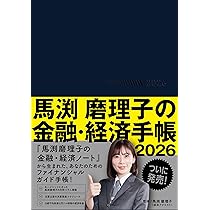 Amazon.co.jp: 馬渕磨理子の金融・経済手帳 2026 : 馬渕磨理子: 本