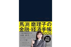 馬渕磨理子の金融・経済手帳 2026