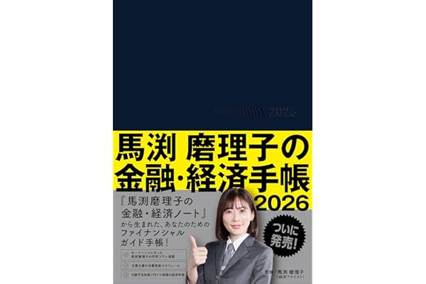 馬渕磨理子の金融・経済手帳 2026