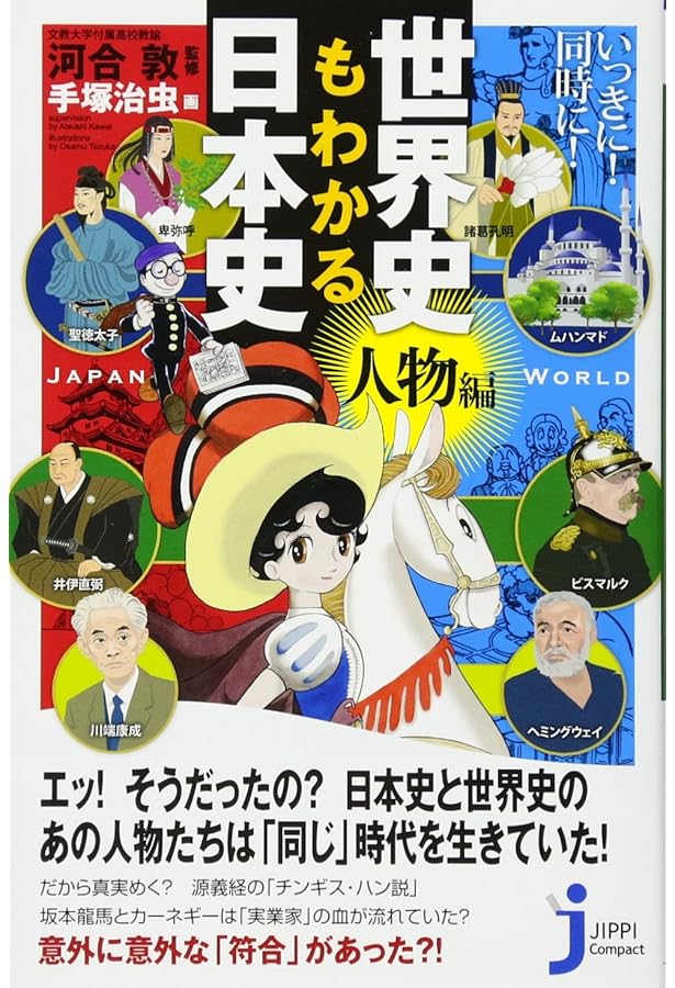 いっきに! 同時に! 世界史もわかる日本史 (じっぴコンパクト新書