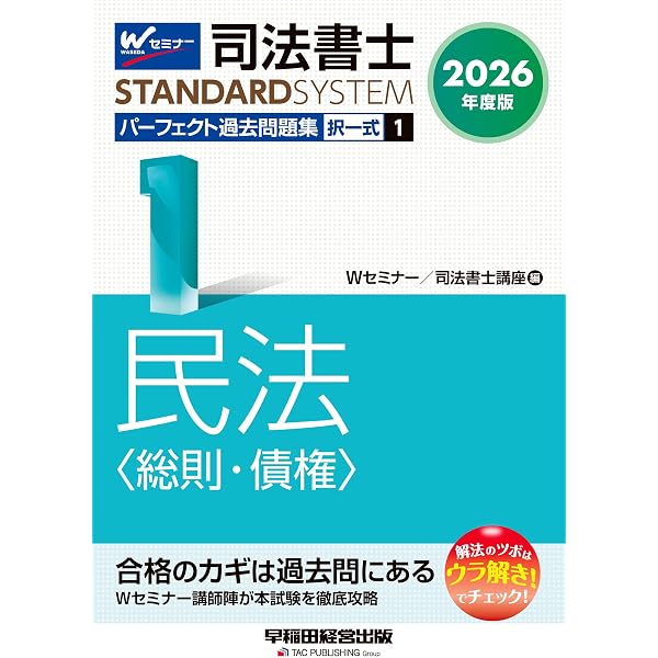 2026年度版 司法書士 パーフェクト過去問題集 9 択一式 供託法・司法