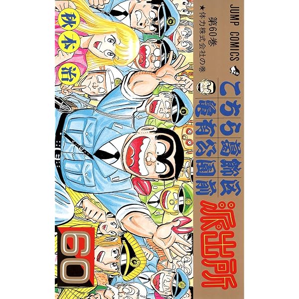 こちら葛飾区亀有公園前派出所 58 (ジャンプコミックス) | 秋本 治 |本