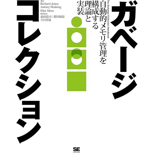 ガベージコレクション リチャード ジョーンズ アントニー ホスキング エリオット モス 前田敦司 鵜川始陽 小宮常康 コンピュータ It Kindleストア Amazon