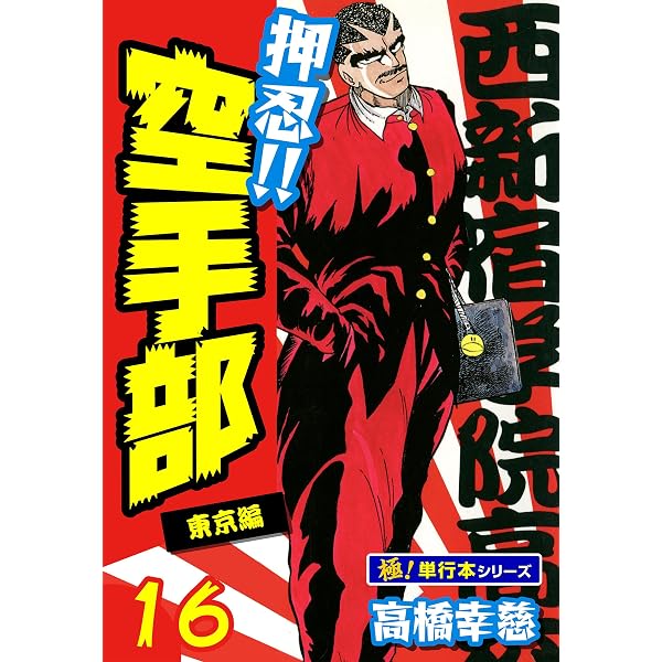 Amazon.co.jp: 押忍!!空手部【極！単行本シリーズ】22巻 eBook : 高橋