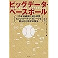 ビッグデータ・ベースボール 20年連続負け越し球団ピッツバーグ・パイレーツを甦らせた数学の魔法