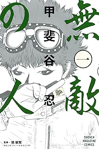 無敵の人（１） (週刊少年マガジンコミックス)