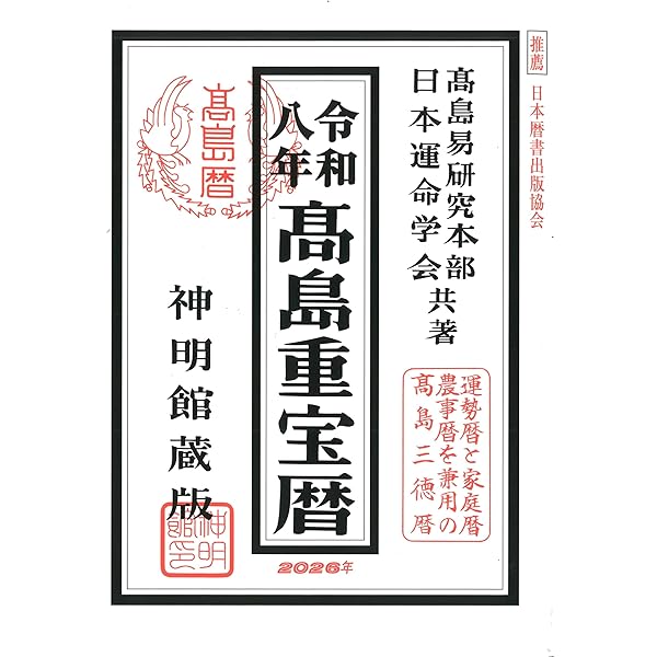 平成28年 平成29年 平成30年 平成31年 令和元年 運命宝鑑 神明館蔵版 令和七年 高島重宝暦 (神明館暦書シリーズ) | 日本運命学会, 高島易