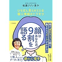 顔はあなたの9割を語る: いちばん見られている個人情報のトリセツ