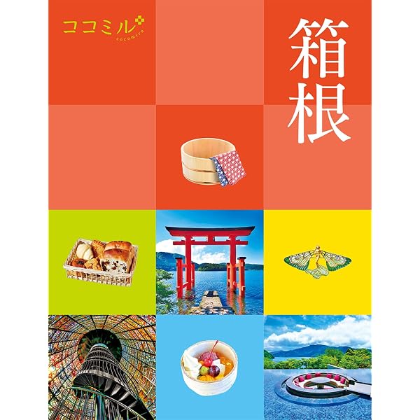ココミル 箱根 | JTBパブリッシング 旅行ガイドブック 編集部 |本