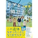 ドアを開けたら(祥伝社文庫 お23-2)
