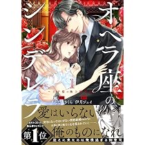 オペラ座のシンデレラ～王子様は極上御曹司～ 1 (ベリーズコミックス