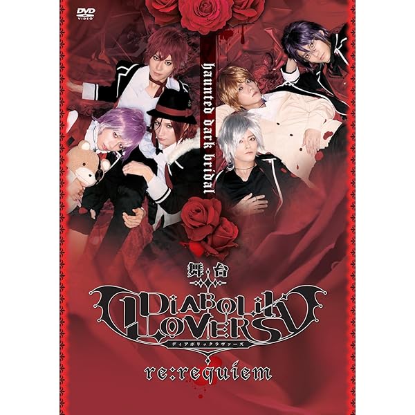 Amazon.co.jp: 舞台「DIABOLIK LOVERS」 [DVD] : 山崎大輝, 橋本