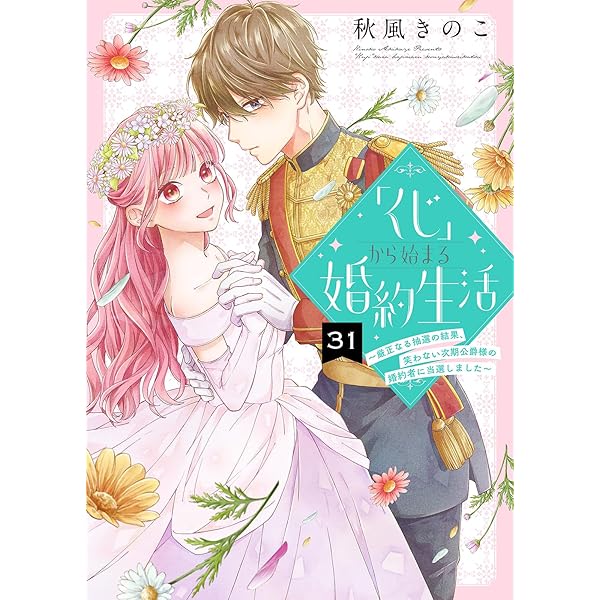Amazon.co.jp: 「くじ」から始まる婚約生活～厳正なる抽選の結果、笑わ
