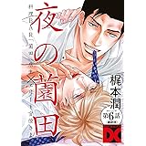 夜の薗田 第6話（最終話） (BOY’SピアスDC)