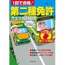 Amazon.co.jp: 最新版 第二種免許 絶対合格! 学科試験問題集: 最速突破