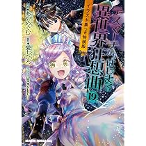 Amazon.co.jp: デスマーチからはじまる異世界狂想曲19 イラスト集つき