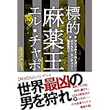 標的:麻薬王エル・チャポ (ハーパーコリンズ・ノンフィクション)