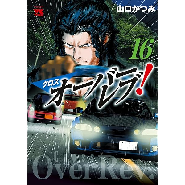 Amazon.co.jp: クロスオーバーレブ！【電子特別版】 13 (ヤング